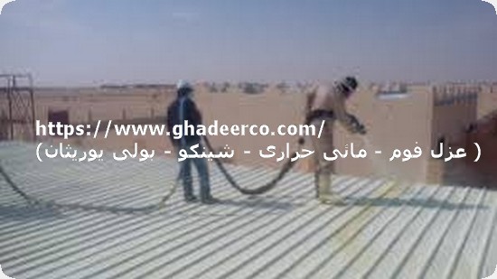 شركة عزل فوم