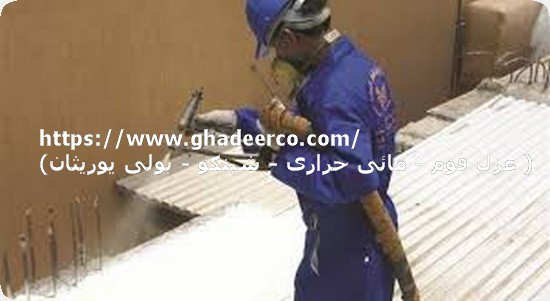 شركة عزل حرارى بالخرج