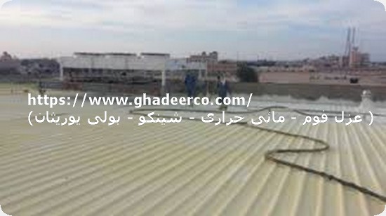 شركات عزل فوم