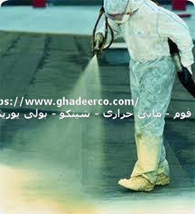 شركة عزل فوم بالظهران