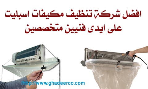 غسيل مكيفات