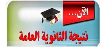 نتيجة الثانوية العامة 2018