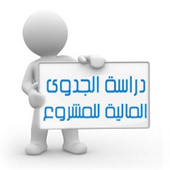 دراسة جدوى المشاريع الصغيرة